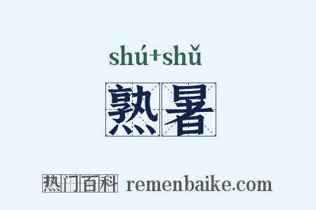 熟暑是什么意思的图片